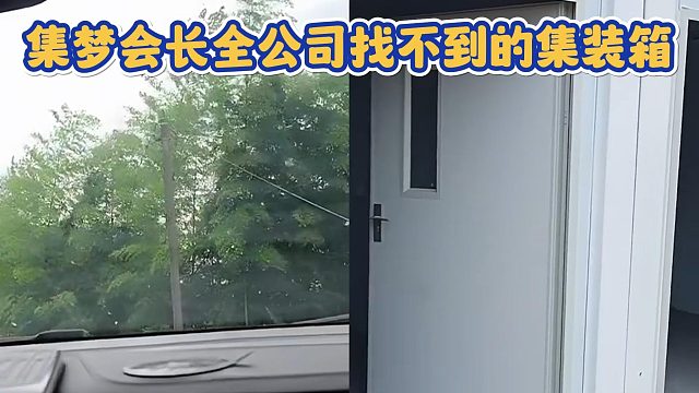 【集梦会长】全公司找不到的集装箱 他4500拿下厕所俱全惊呆众人
