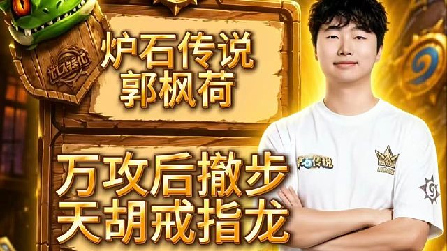 炉石传说郭枫荷｜万攻后撤步，天胡戒指龙