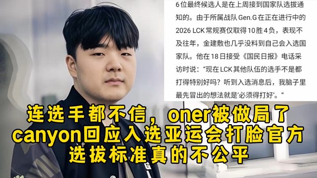 连选手都不信！canyon回应入选亚运会打脸官方，选拔标准真的不公平，oner被做局了太遗憾！