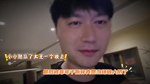 小小酷赢了大王一个晚上，最后被菲菲子拆穿真想当场破大防了