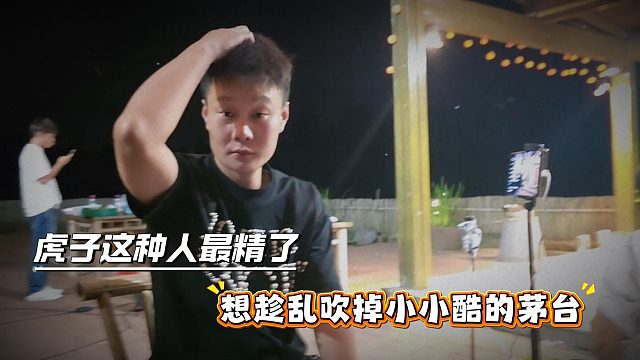 虎子这种人最精了，想趁乱吹掉小小酷的茅台