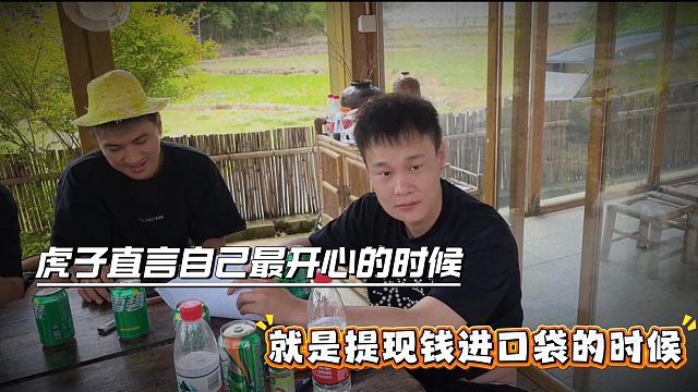 虎子直言自己最开心的时候，就是提现钱进口袋的时候
