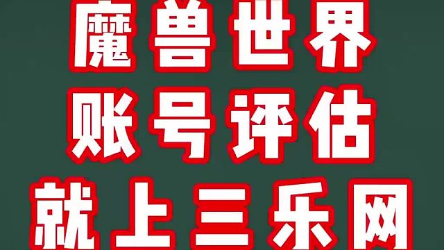 新手入门魔兽世界，省去练级烦恼上三乐网