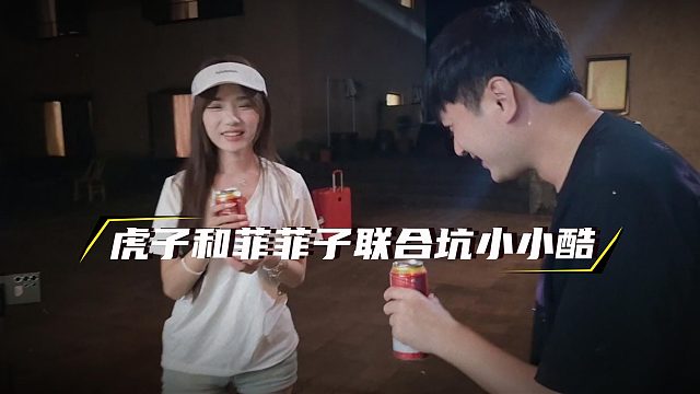 虎子和菲菲子联合坑小小酷，小小酷被一巴掌打懵了