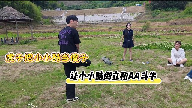 虎子把小小酷当傻子，让小小酷倒立和AA斗牛