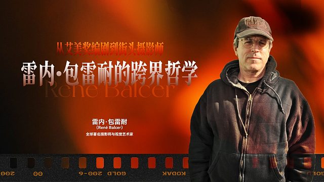 从艾美奖编剧到街头摄影师：雷内·包雷耐的跨界哲学