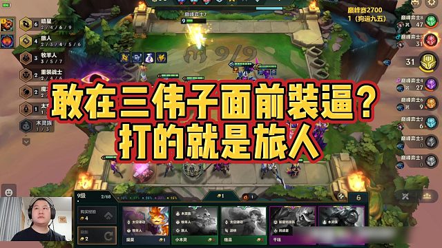 【三伟子】敢在三伟子面前装逼？打的就是旅人