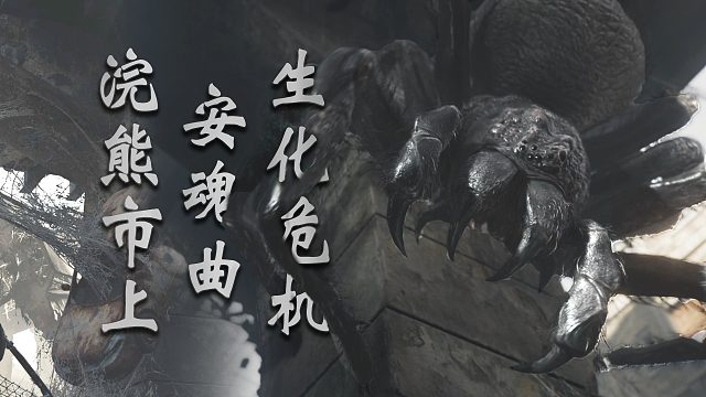 【生化危机：安魂曲】大蜘蛛大战钢背兽！浣熊市上 08