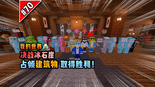 我的世界决战冰石崖：占领建筑物，取得胜利！