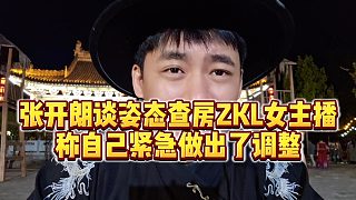 【張開朗】張開朗談姿態(tài)查房ZKL女主播，稱自己緊急做出了調(diào)整