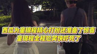 【童錦程】西瓜為童錦程精心打扮還準備了驚喜，童錦程全程尬笑快嚇死了