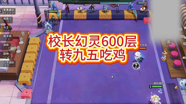 校长幻灵600层转九五吃鸡