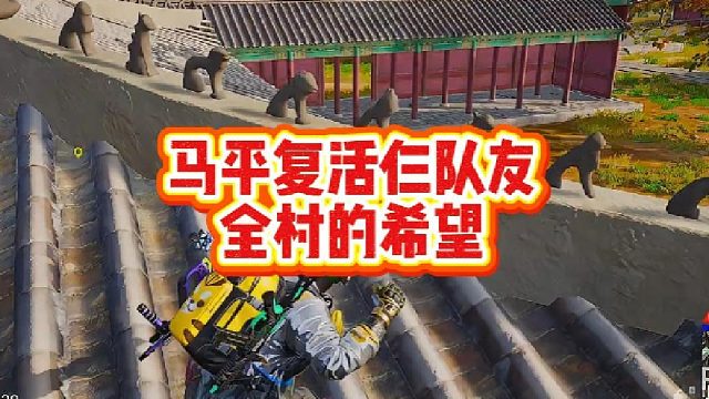 马平复活仨队友全村的希望