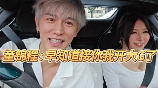 童錦程：早知道接你我開(kāi)大G了