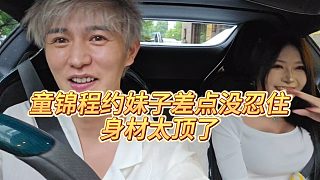 【童錦程】童錦程約妹子差點沒忍住，身材太頂了