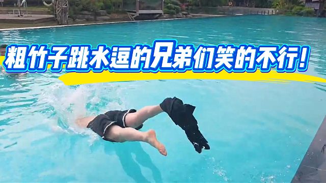 粗竹子也有活？逗的酷哥都笑麻了~