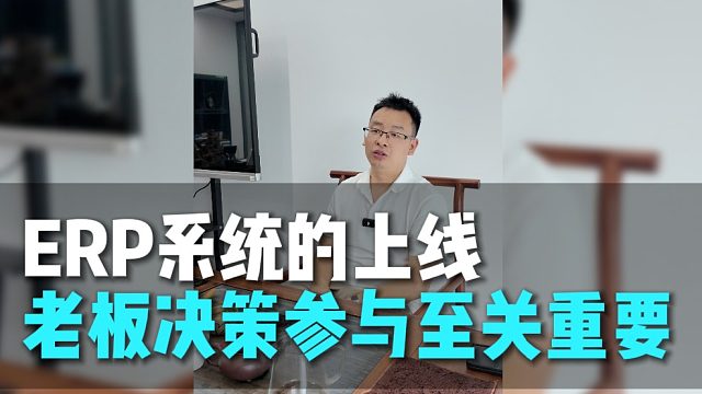 ERP系统的上线 老板决策参与至关重要