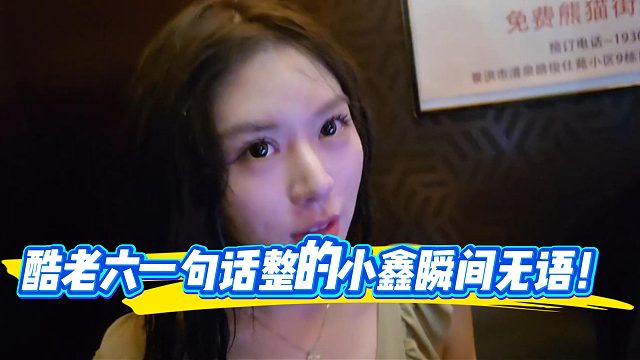 酷哥判断小鑫欲望强？？