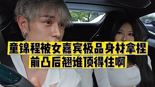 【童錦程】童錦程被女嘉賓極品身材拿捏，前凸后翹誰頂?shù)米“? style=