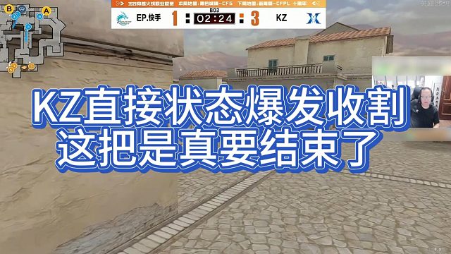 【AG绝迹】KZ直接状态爆发收割，这把是真要结束了