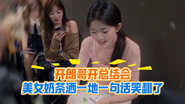 开朗哥开总结会，美女奶茶洒一地一句话笑翻了