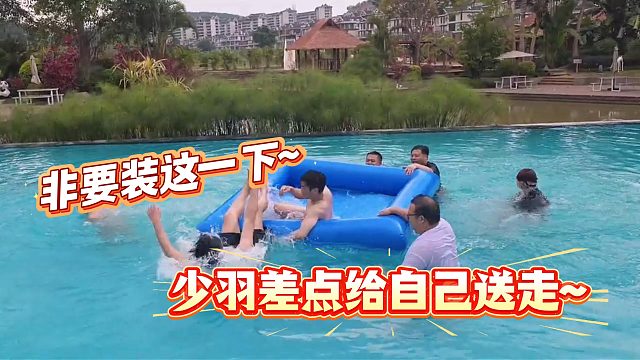 酷哥直播时少羽不会游泳非要装！