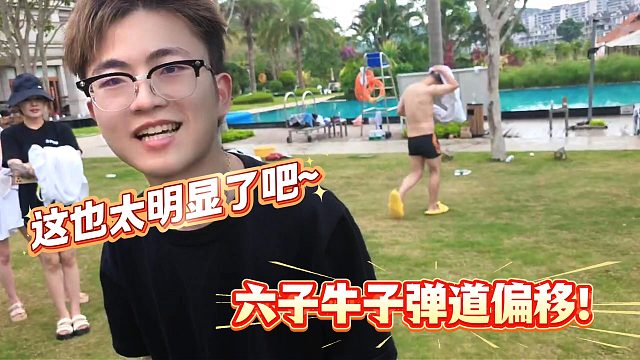酷老六怼着六子拍！