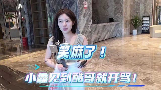 小鑫见到酷哥就开骂！
