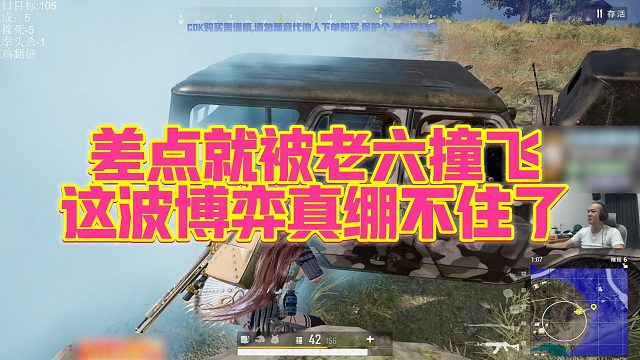 【拉风龙】差点就被老六撞飞，这波博弈真绷不住了