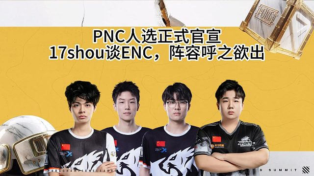 PNC选手正式官宣，17shou谈ENC人选已定！