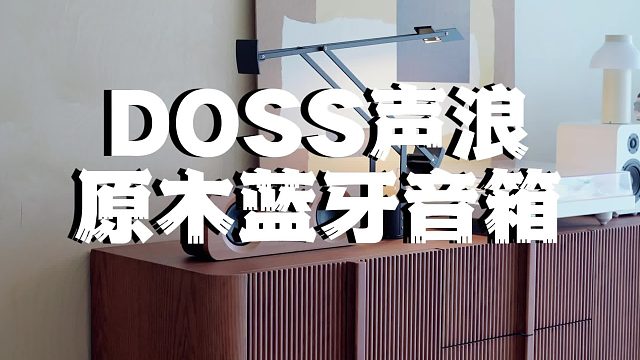 谁说原木风不能有蓝牙音箱？