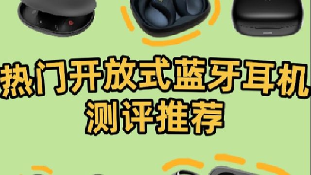 开放式耳机怎么选择？热门开放式耳机测评