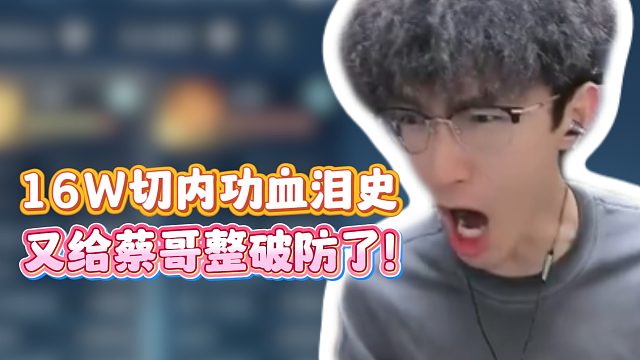 16W切内功血泪史！又给蔡哥整破防了！