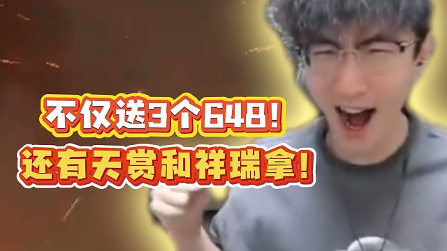 不仅送3个648！还有天赏和祥瑞拿！