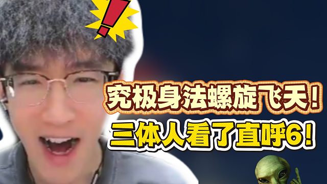 究极身法螺旋飞天！三体人看了直呼6！