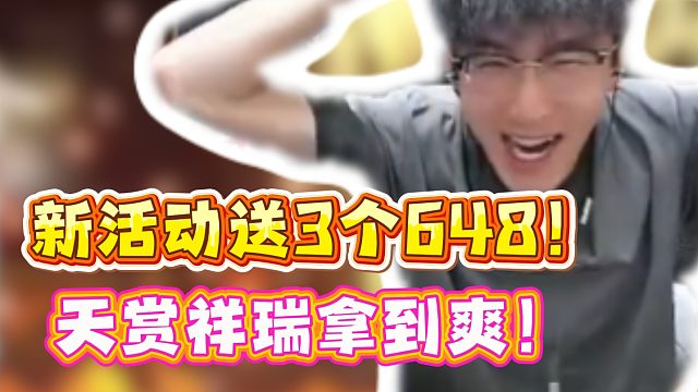 新活动送3个648!天赏祥瑞拿到爽！