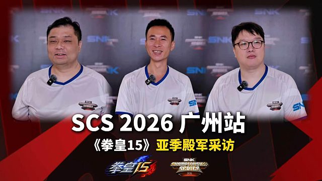 《拳皇15》亚季殿军赛后采访