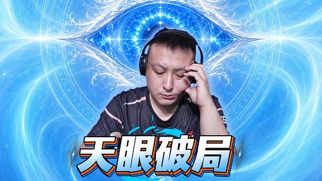 破局神招！窝腰验牌系列之明牌也烧脑！