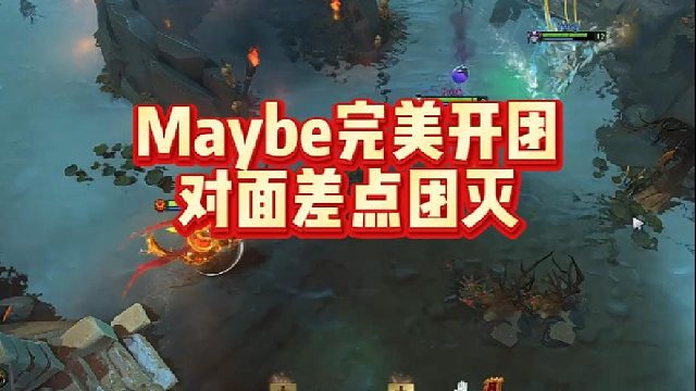 Maybe完美开团对面差点团灭