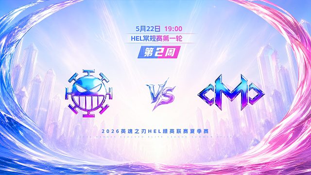 2026HEL精英联赛夏季赛｜5月22日 982 VS OMO 第二局 英魂之刃