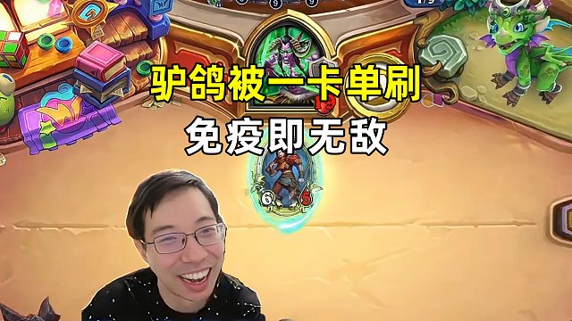驴鸽：被一卡单刷，免疫即无敌！