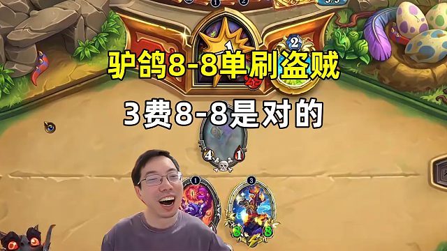 驴鸽：3费8-8是对的，单刷盗贼！