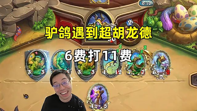 驴鸽：6费打11费，遇到超胡龙德！