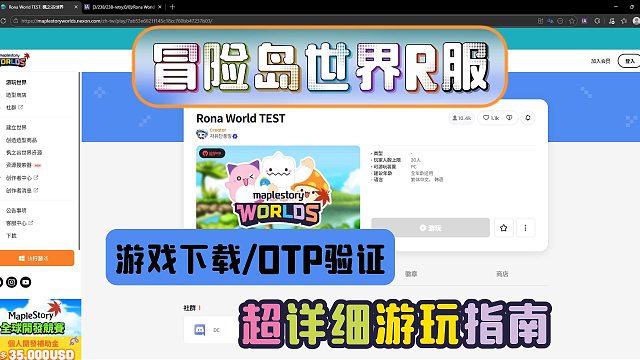 【冒险岛世界R服】超详细下载游玩攻略！游戏下载＋OTP验证详细教程~
