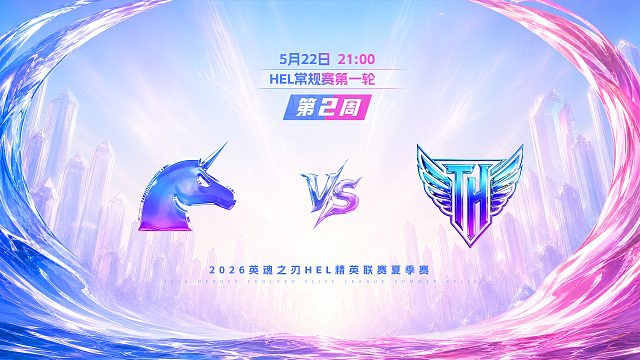 2026HEL精英联赛夏季赛｜5月22日 UCN VS TH 第一局 英魂之刃
