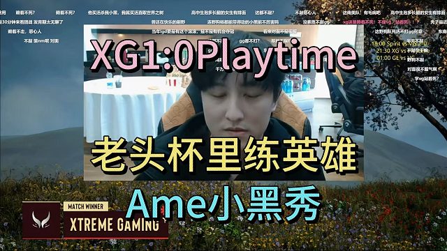 XG1：0PLAYTIME，老头杯里练英雄，AME小黑秀