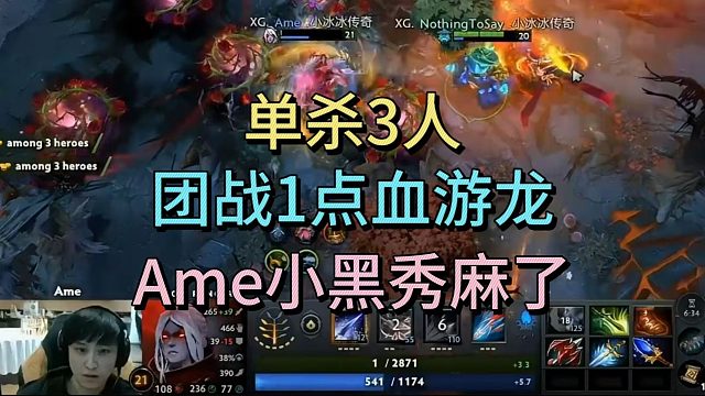 单杀三人，团战一点血游龙，AME小黑秀麻了