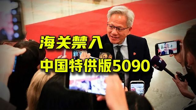 解析黄仁勋访华后，中国禁售英伟达显卡的来龙去脉