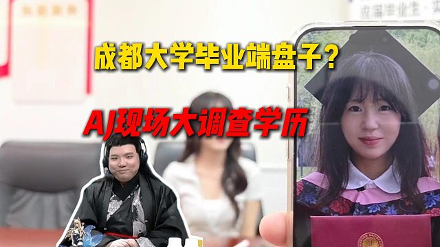 AJ成都招聘女主播，小姐姐成都大学毕业端盘子引质疑，AJ直接现场大调查学历