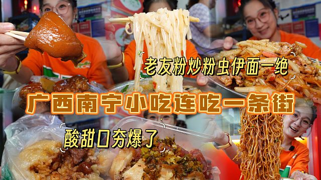 【逛吃南宁】连吃一条街！老友粉炒粉虫酸甜猪蹄糯米饭全都吃啦！